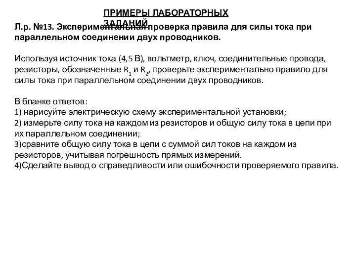 ПРИМЕРЫ ЛАБОРАТОРНЫХ ЗАДАНИЙ Л.р. №13. Экспериментальная проверка правила для силы тока