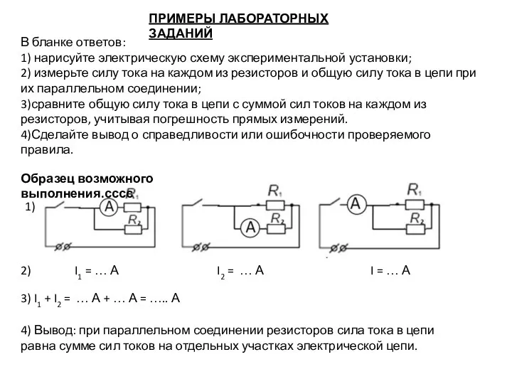 ПРИМЕРЫ ЛАБОРАТОРНЫХ ЗАДАНИЙ В бланке ответов: 1) нарисуйте электрическую схему экспериментальной