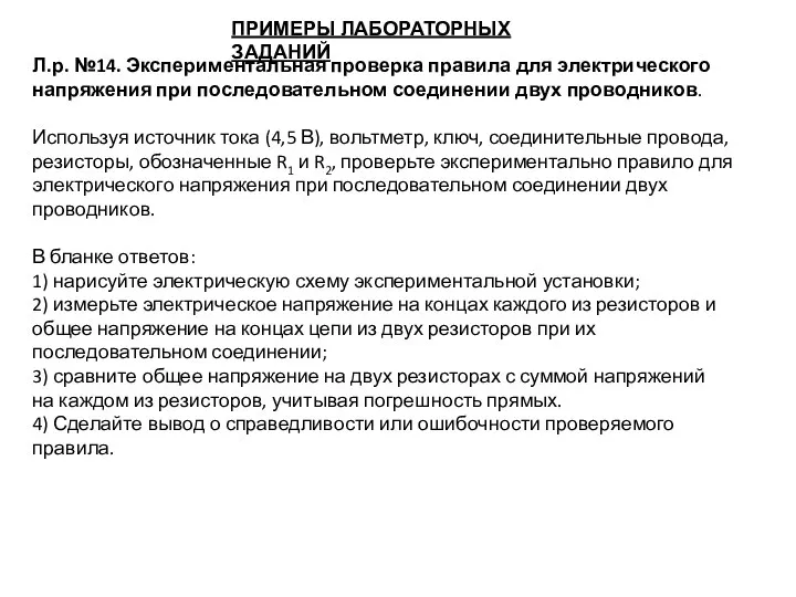 ПРИМЕРЫ ЛАБОРАТОРНЫХ ЗАДАНИЙ Л.р. №14. Экспериментальная проверка правила для электрического напряжения