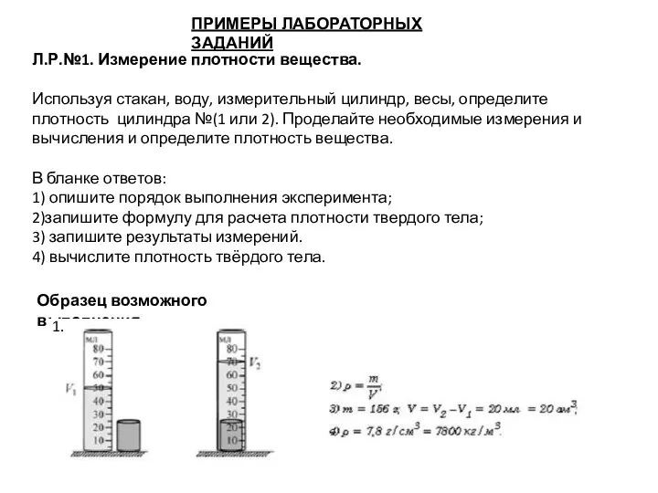 ПРИМЕРЫ ЛАБОРАТОРНЫХ ЗАДАНИЙ Л.Р.№1. Измерение плотности вещества. Используя стакан, воду, измерительный