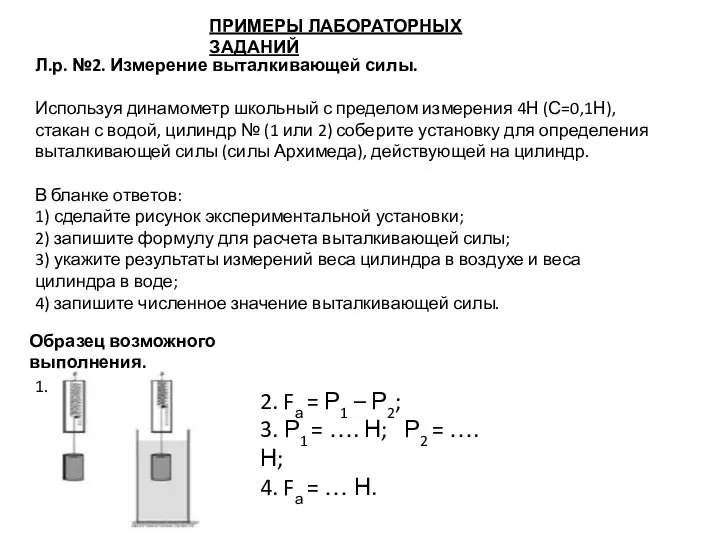 ПРИМЕРЫ ЛАБОРАТОРНЫХ ЗАДАНИЙ Л.р. №2. Измерение выталкивающей силы. Используя динамометр школьный