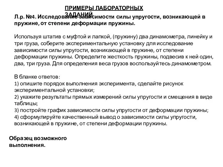 ПРИМЕРЫ ЛАБОРАТОРНЫХ ЗАДАНИЙ Образец возможного выполнения. Л.р. №4. Исследование зависимости силы