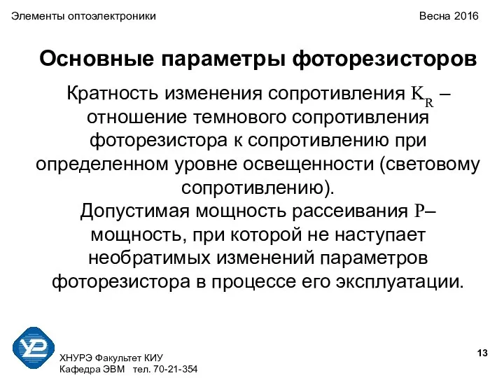 ХНУРЭ Факультет КИУ Кафедра ЭВМ тел. 70-21-354 Элементы оптоэлектроники Весна 2016