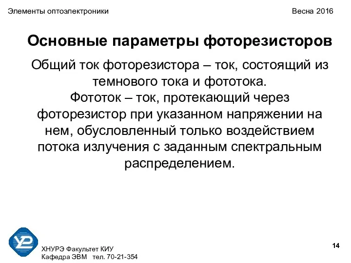 ХНУРЭ Факультет КИУ Кафедра ЭВМ тел. 70-21-354 Элементы оптоэлектроники Весна 2016