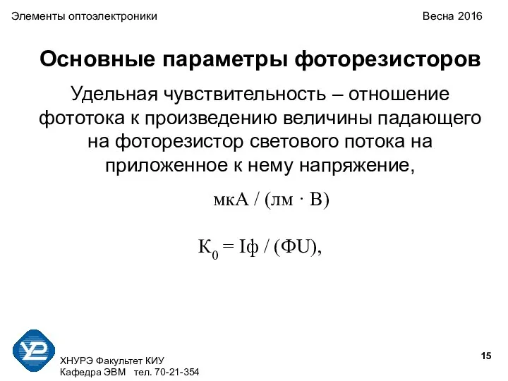 ХНУРЭ Факультет КИУ Кафедра ЭВМ тел. 70-21-354 Элементы оптоэлектроники Весна 2016