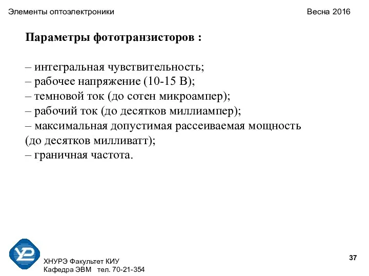 ХНУРЭ Факультет КИУ Кафедра ЭВМ тел. 70-21-354 Элементы оптоэлектроники Весна 2016