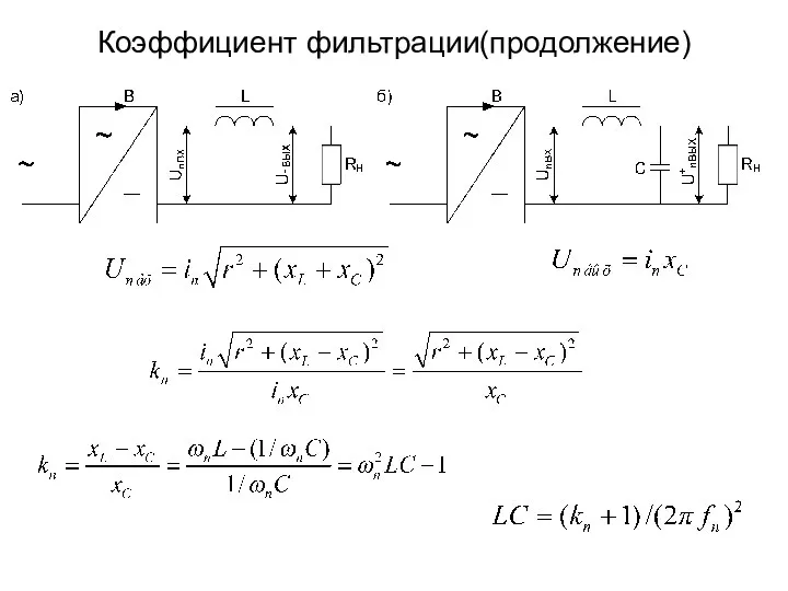 Коэффициент фильтрации(продолжение)