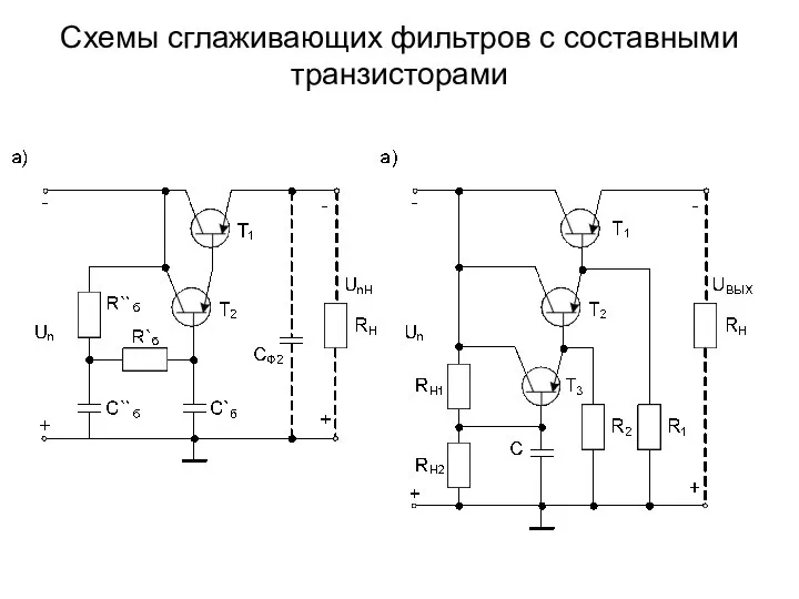 Схемы сглаживающих фильтров с составными транзисторами