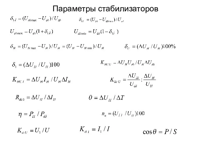 Параметры стабилизаторов