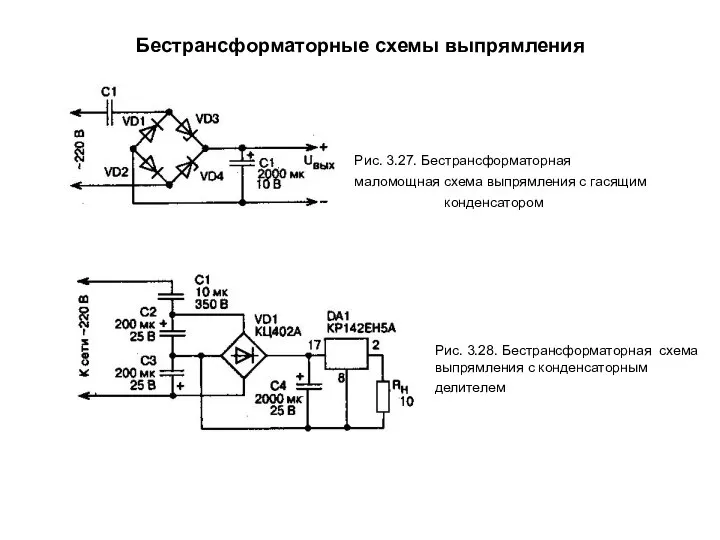 Бестрансформаторные схемы выпрямления Рис. 3.27. Бестрансформаторная маломощная схема выпрямления с гасящим