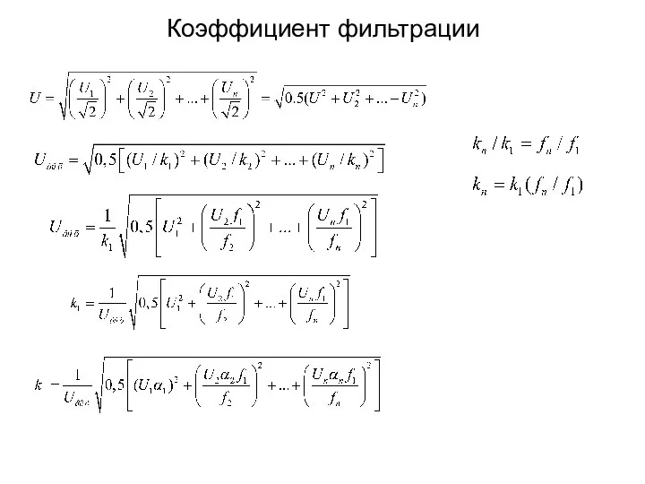 Коэффициент фильтрации