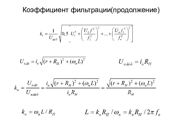 Коэффициент фильтрации(продолжение)