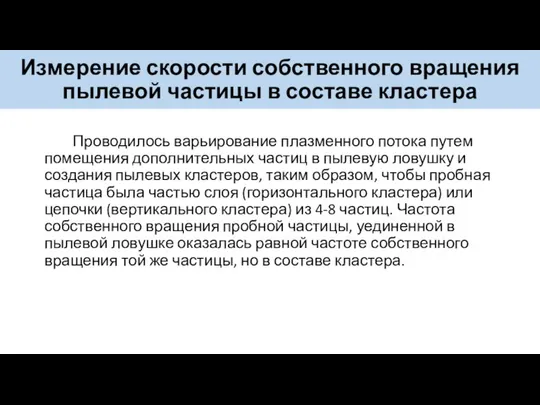 Измерение скорости собственного вращения пылевой частицы в составе кластера Проводилось варьирование