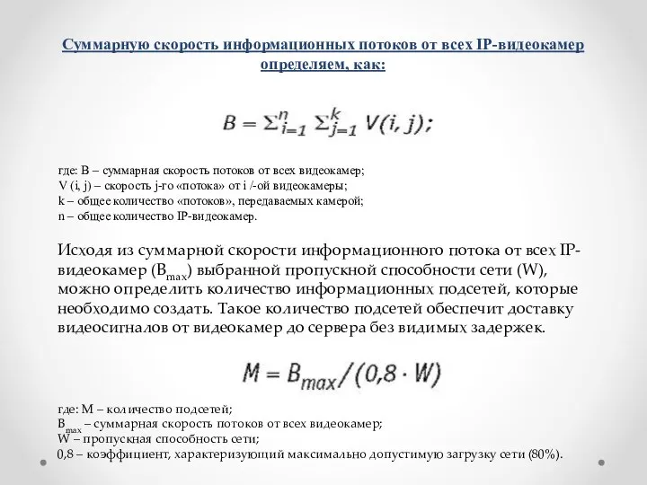 Суммарную скорость информационных потоков от всех IP-видеокамер определяем, как: где: B