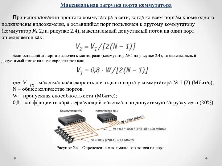 Максимальная загрузка порта коммутатора При использовании простого коммутатора в сети, когда