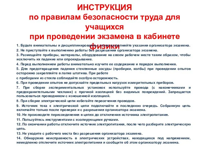 ИНСТРУКЦИЯ по правилам безопасности труда для учащихся при проведении экзамена в