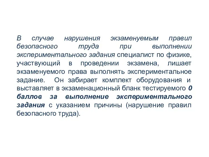 В случае нарушения экзаменуемым правил безопасного труда при выполнении экспериментального задания