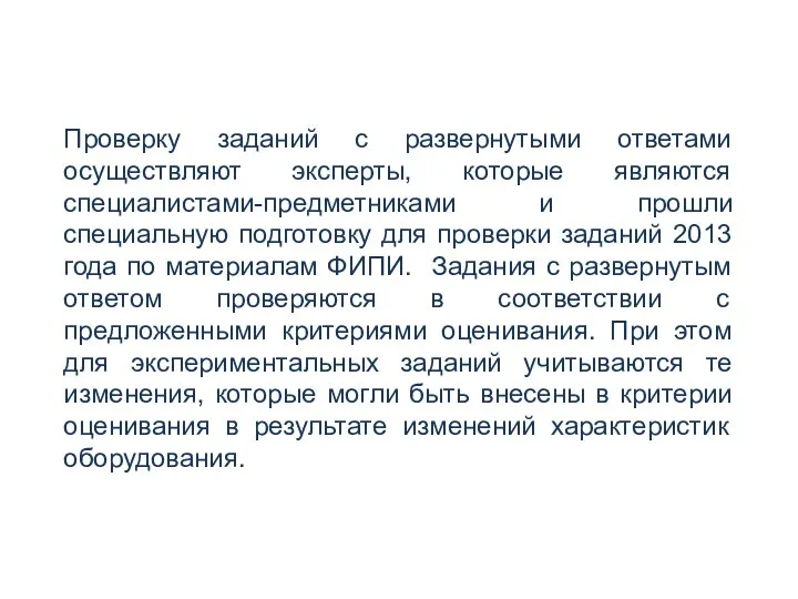 Проверку заданий с развернутыми ответами осуществляют эксперты, которые являются специалистами-предметниками и