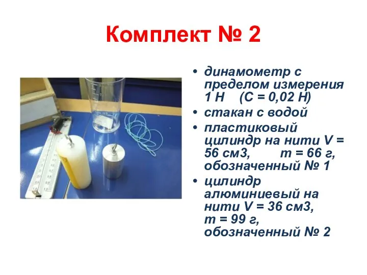 Комплект № 2 динамометр с пределом измерения 1 Н (С =