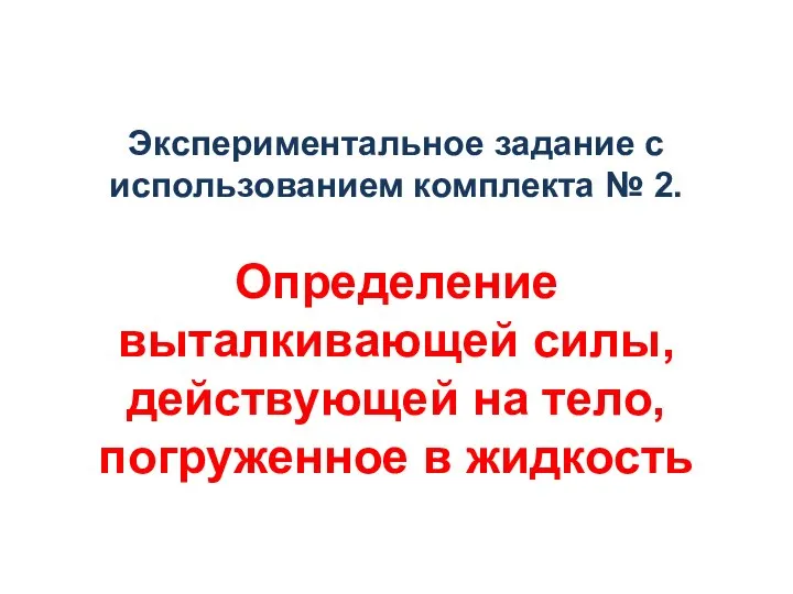 Экспериментальное задание с использованием комплекта № 2. Определение выталкивающей силы, действующей на тело, погруженное в жидкость