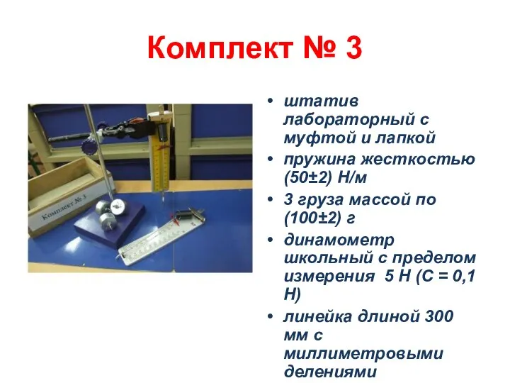 Комплект № 3 штатив лабораторный с муфтой и лапкой пружина жесткостью