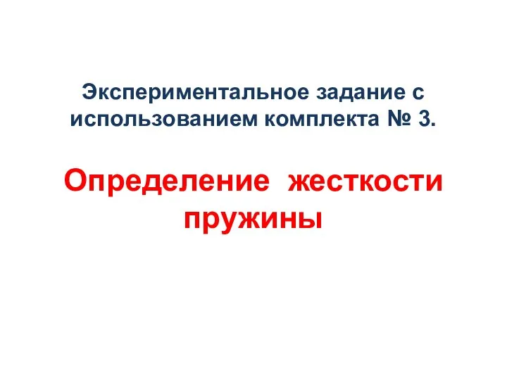 Экспериментальное задание с использованием комплекта № 3. Определение жесткости пружины