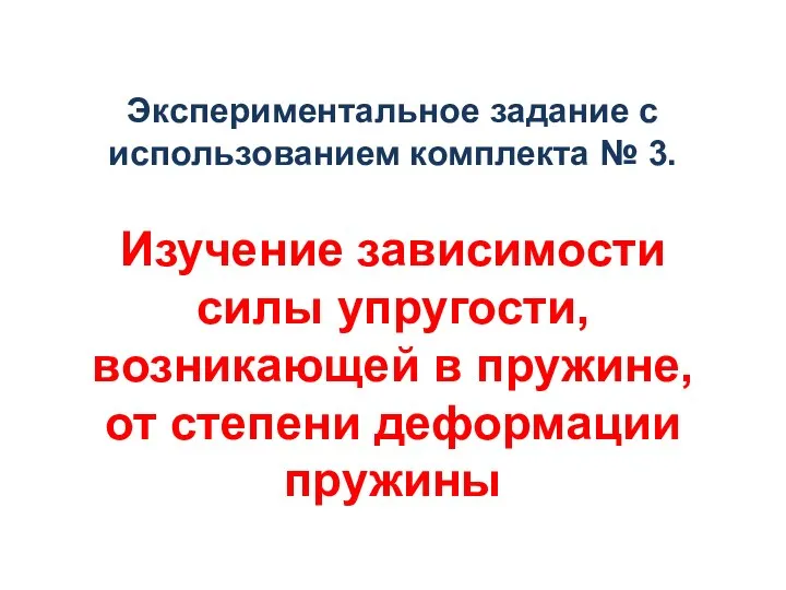 Экспериментальное задание с использованием комплекта № 3. Изучение зависимости силы упругости,