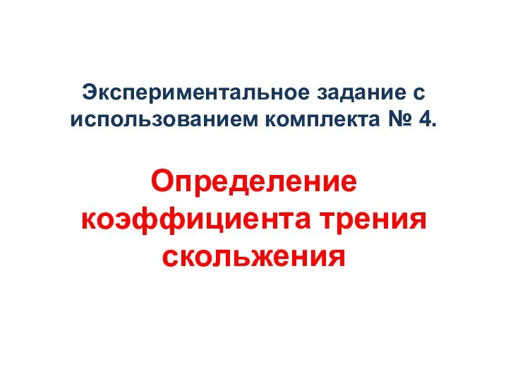 Экспериментальное задание с использованием комплекта № 4. Определение коэффициента трения скольжения