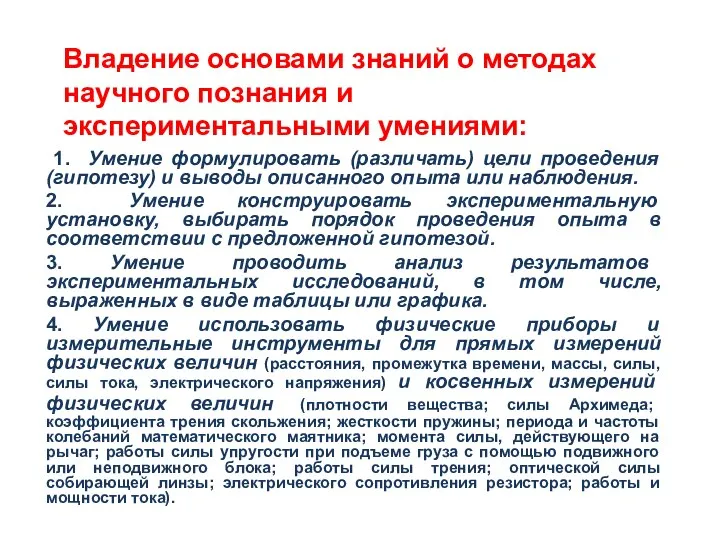 1. Умение формулировать (различать) цели проведения (гипотезу) и выводы описанного опыта