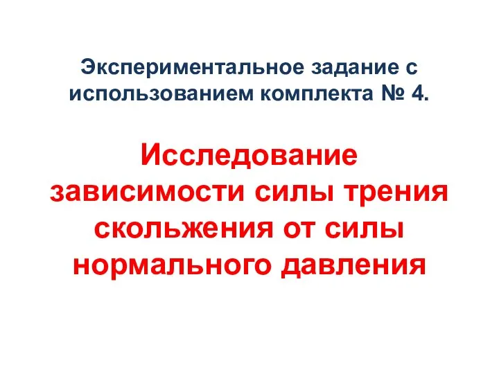 Экспериментальное задание с использованием комплекта № 4. Исследование зависимости силы трения скольжения от силы нормального давления