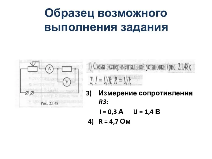 Образец возможного выполнения задания Измерение сопротивления R3: I = 0,3 А