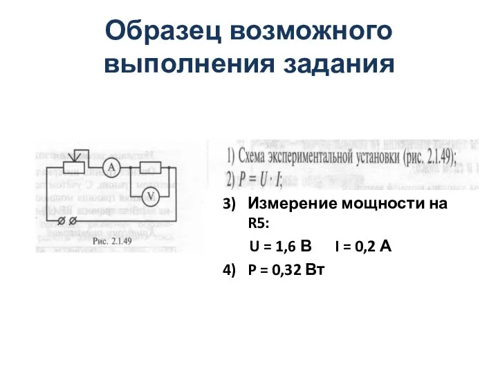 Образец возможного выполнения задания 3) Измерение мощности на R5: U =