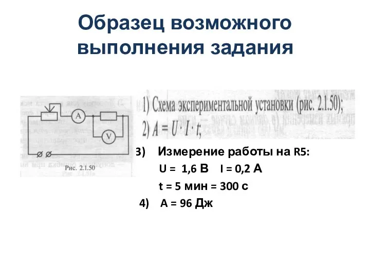 Образец возможного выполнения задания Измерение работы на R5: U = 1,6