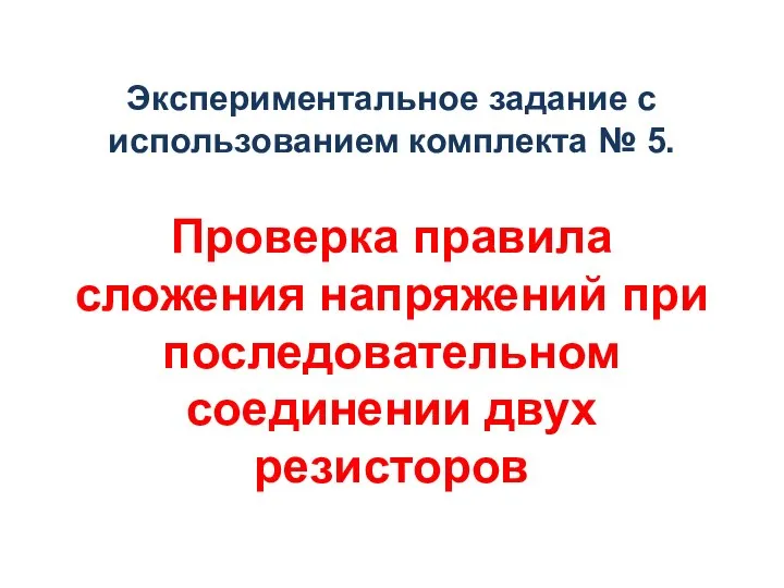 Экспериментальное задание с использованием комплекта № 5. Проверка правила сложения напряжений при последовательном соединении двух резисторов