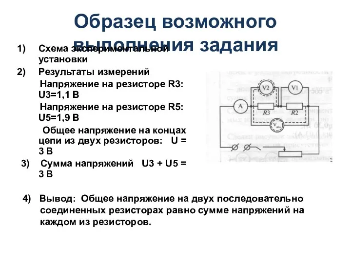 Образец возможного выполнения задания Схема экспериментальной установки Результаты измерений Напряжение на