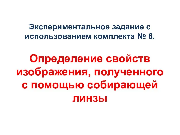 Экспериментальное задание с использованием комплекта № 6. Определение свойств изображения, полученного с помощью собирающей линзы