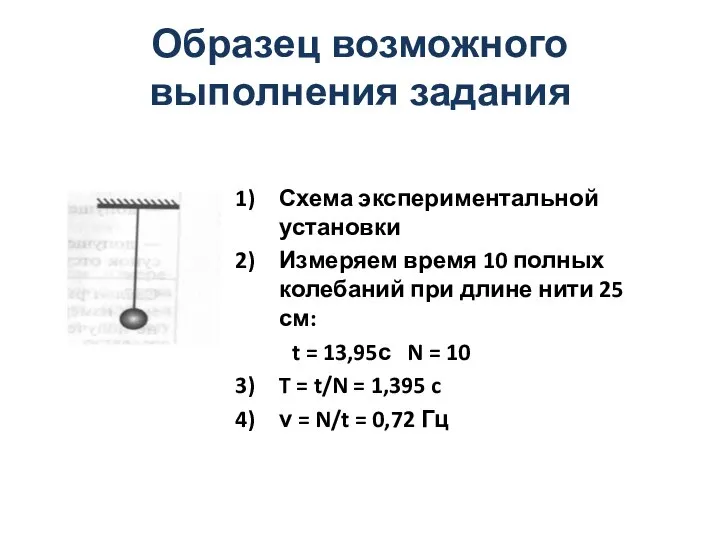 Образец возможного выполнения задания Схема экспериментальной установки Измеряем время 10 полных