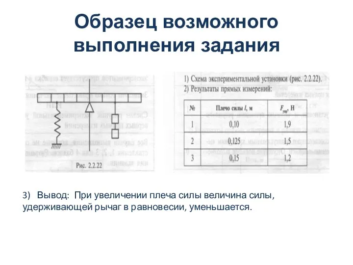 Образец возможного выполнения задания 3) Вывод: При увеличении плеча силы величина