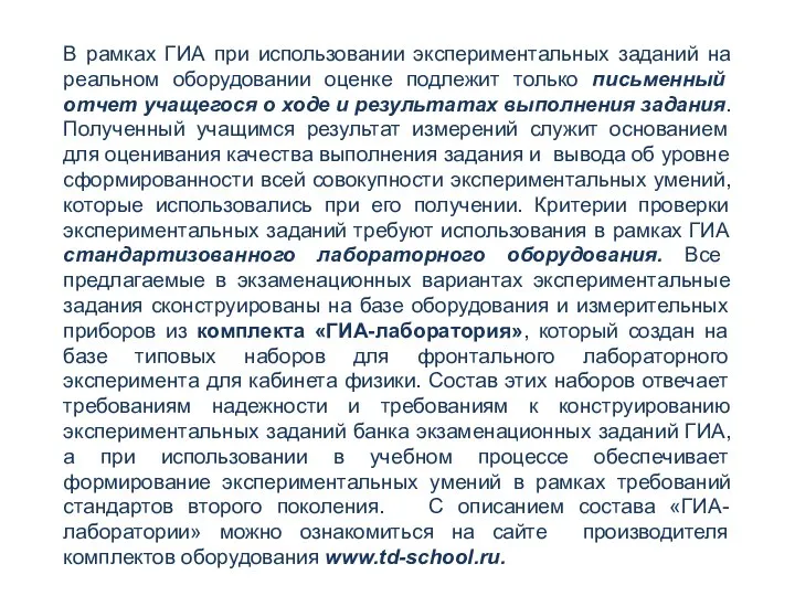 В рамках ГИА при использовании экспериментальных заданий на реальном оборудовании оценке