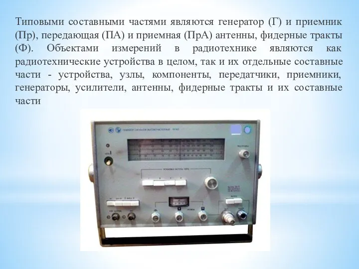 Типовыми составными частями являются генератор (Г) и приемник (Пр), передающая (ПА)