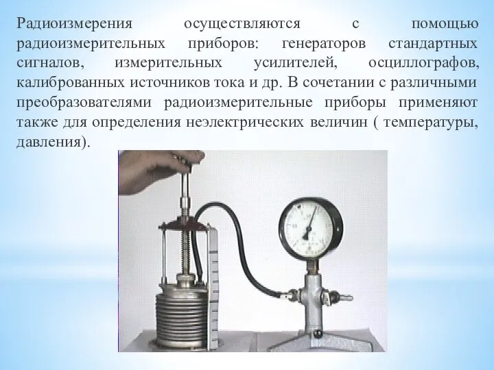 Радиоизмерения осуществляются с помощью радиоизмерительных приборов: генераторов стандартных сигналов, измерительных усилителей,