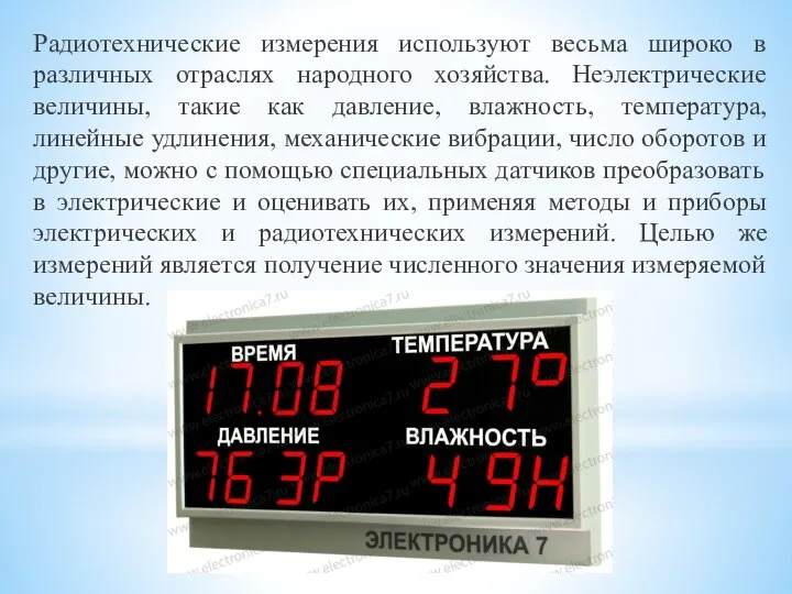 Радиотехнические измерения используют весьма широко в различных отраслях народного хозяйства. Неэлектрические