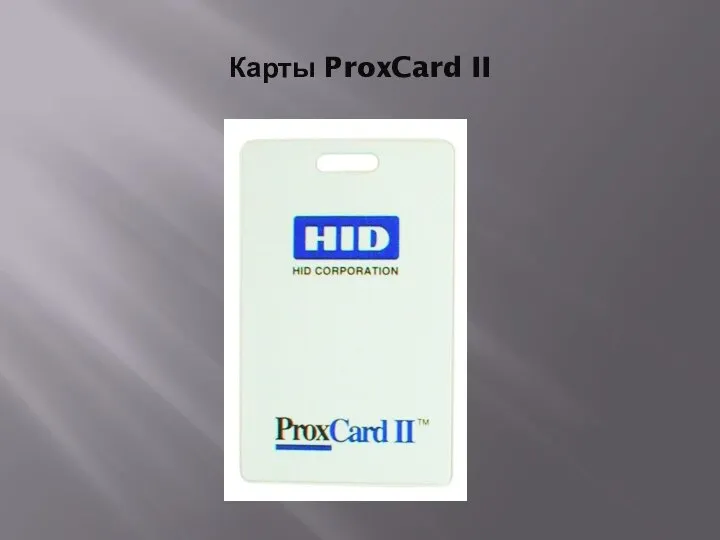 Карты ProxCard II