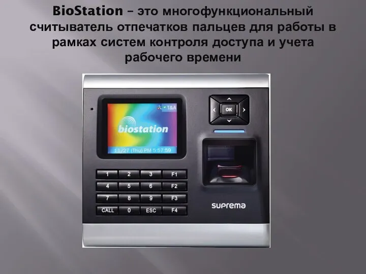 BioStation – это многофункциональный считыватель отпечатков пальцев для работы в рамках