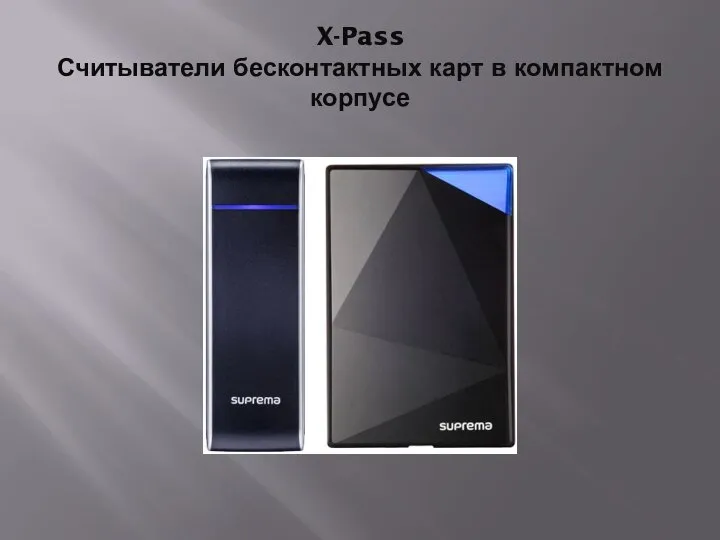X-Pass Считыватели бесконтактных карт в компактном корпусе