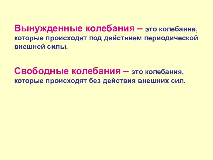 Вынужденные колебания – это колебания, которые происходят под действием периодической внешней