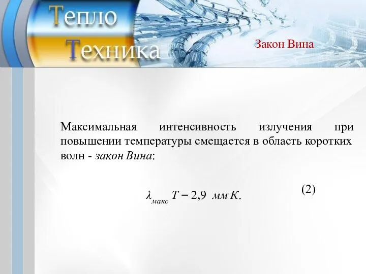 Максимальная интенсивность излучения при повышении температуры смещается в область коротких волн