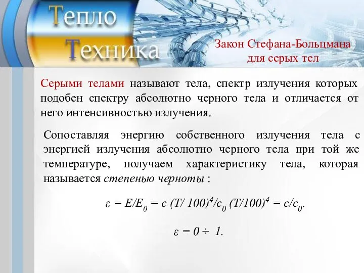 Серыми телами называют тела, спектр излучения которых подобен спектру абсолютно черного