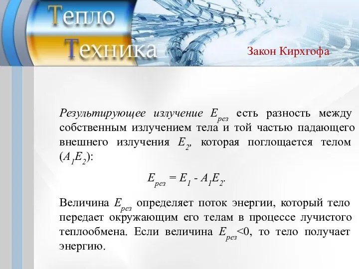 Результирующее излучение Ерез есть разность между собственным излучением тела и той