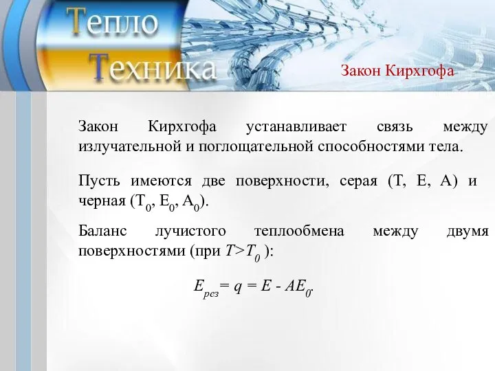 Закон Кирхгофа устанавливает связь между излучательной и поглощательной способностями тела. Баланс